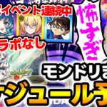 【モンスト】モンドリ※7月※までのスケジュール予想！！