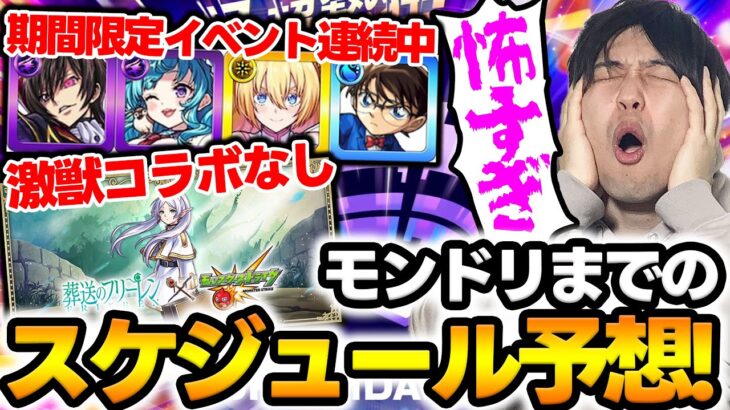 【モンスト】モンドリ※7月※までのスケジュール予想！！