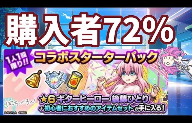 【モンスト】後藤ひとり　コラボスターターパック購入者　※驚異の70％超えです　賛否あり【ぼっち・ざ・ろっく】【ぼっち】