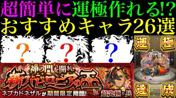 【モンスト】紹介する7つの編成全てボス1ワンパン周回!!1日でも運極達成!?『超究極・兵ネブカドネザル』のおすすめ適正キャラ26選＆バランス重視の編成でクエスト徹底解説!!