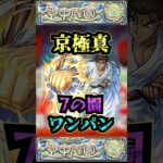 【7の園】京極真で7の園をワンパン【名探偵コナンコラボ】【庭園7】【空中庭園】【モンスト】【天魔の孤城】#モンスト  #天魔の孤城#空中庭園 ＃庭園7 #7の園#7の園ワンパン#shorts