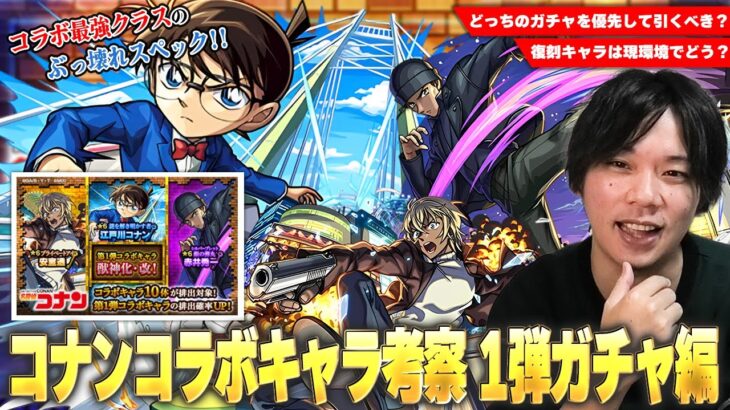 【モンスト】コラボ最強クラスのぶっ壊れスペック、庭園7救世主＆ワンパン系SSまで！化け物揃いの復刻キャラは優先して引くべき！？『名探偵コナンコラボ』1弾キャラ考察！《コナン/安室透/赤井秀一》【しろ】