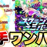 【モンスト】スクランブルユニバース ナイトメアを8手ワンパンクリア