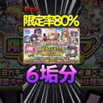 【限定チャンスアップガチャ】8日目 （80%）渋いなぁ〜#モンスト #モンスターストライク