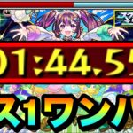 【モンスト】あの編成で8位→1位の大逆転ボス1ワンパンが狙える！？爆絶『ナイトメア』をアイツで全ゲージぶっ飛ばしてみた！【スクランブルユニバース】