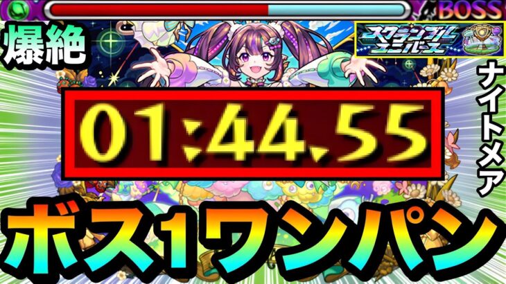 【モンスト】あの編成で8位→1位の大逆転ボス1ワンパンが狙える！？爆絶『ナイトメア』をアイツで全ゲージぶっ飛ばしてみた！【スクランブルユニバース】