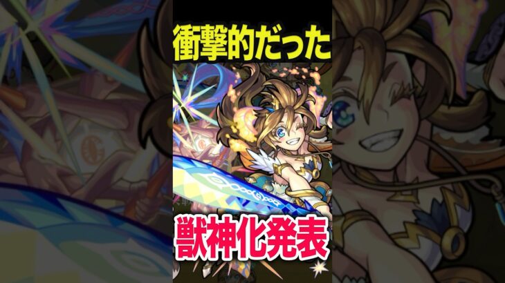 衝撃的だった獣神化発表9選　 #モンスト #モンスターストライク #shorts