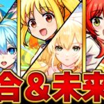 【モンスト】ぼっち・ざ・ろっく！コラボの期待したい注目ポイントBEST4【競合キャラ＆適正クエ】