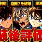 【モンスト】コナンコラボ実装後評価＆当たりランキングBEST9【最新版】【名探偵コナンコラボ】 #モンスト