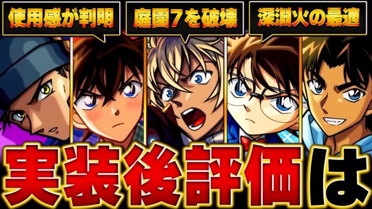 【モンスト】コナンコラボ実装後評価＆当たりランキングBEST9【最新版】【名探偵コナンコラボ】 #モンスト