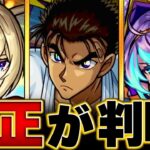 【モンスト】超究極「京極真」適正キャラBEST9 #モンスト #モンストニュース