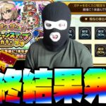GW最終日！毎日グングン！限定チャンスアップガチャの最終結果発表！みんなは何が当たった？【モンスト】【モンスターストライク】【ぎこちゃん】