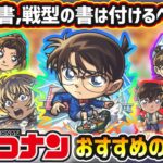 【コナンコラボ】※特Lの園の参考に！コネ書は付ける？超戦型解放は？おすすめの実はどれ？厳選したいけど迷っている方へ『所持数別』におすすめの実を紹介！コナンコラボ第2弾《全7体》ガチャ+スターターパック