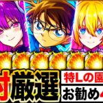 【モンスト】今夜開幕！特Lの園で絶対に厳選すべきキャラ＆お勧めのわくわくの実解説40選《2025年〜コナンコラボ第2弾まで》