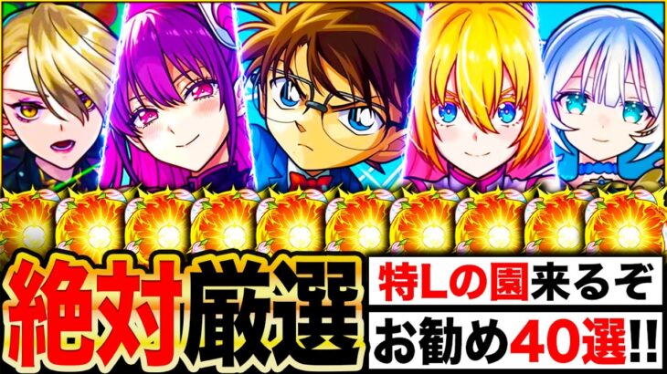 【モンスト】今夜開幕！特Lの園で絶対に厳選すべきキャラ＆お勧めのわくわくの実解説40選《2025年〜コナンコラボ第2弾まで》