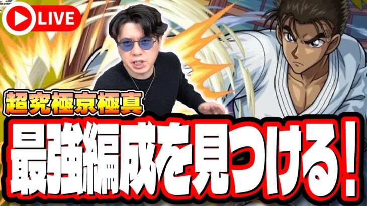 【🔴モンストLIVE】超究極「京極真」を初見攻略!! 最適性や隠れ適正は⁉ みんなで情報交換しましょう!!【名探偵コナンコラボ】