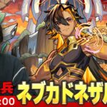 【🔴モンストLIVE配信】超究極・兵『新バビロニアの王 ネブカドネザル』に初見で挑む！！【しろ】