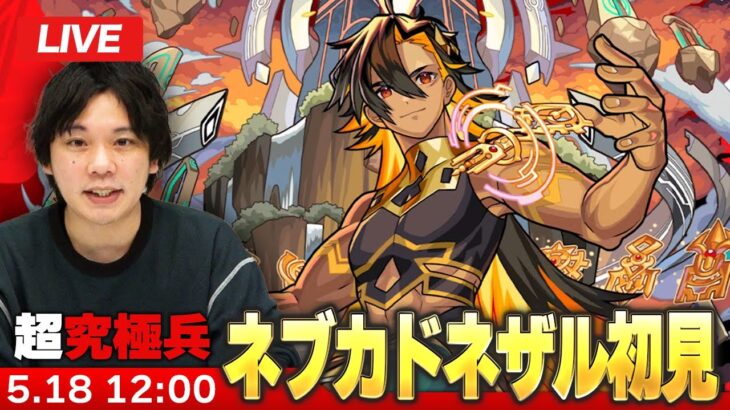 【🔴モンストLIVE配信】超究極・兵『新バビロニアの王 ネブカドネザル』に初見で挑む！！【しろ】