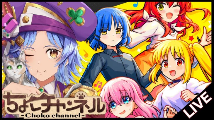 【🔴LIVE】ぼざろコラボ!!楽しむ!!【モンスト/ちょこ】