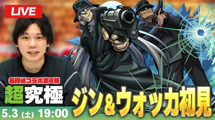 【🔴モンストLIVE配信】超究極『黒ずくめの組織 ジン＆ウォッカ』に初見で挑む！！【名探偵コナンコラボ2弾】【しろ】