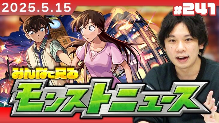 【🔴モンストLIVE配信】みんなで見るモンストニュース！| #241【名探偵コナンコラボ2弾】【しろ】