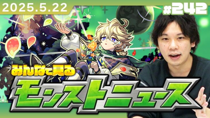 【🔴モンストLIVE配信】みんなで見るモンストニュース！| #242【しろ】