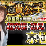 【モンストLIVE】追加超究極・京極真に初見で挑戦！《コナンコラボ》【ろあ】