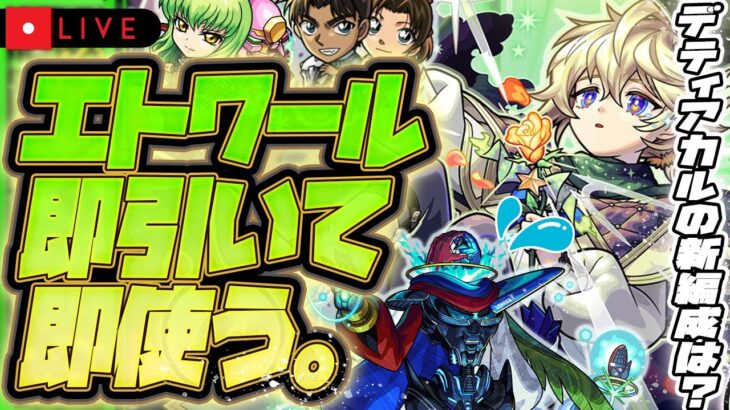 【モンストLIVE🔴】トク玉で狙えるかも！！！グリファン新限定キャラ「エトワール」！！即引いて即使う！！！【モンスターストライク】