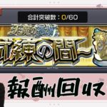 【モンスト】【雑談】天魔試練の間【LIVE】