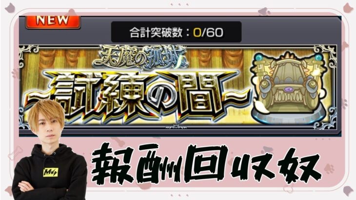 【モンスト】【雑談】天魔試練の間【LIVE】