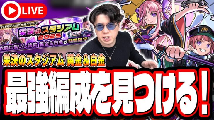 【🔴モンストLIVE】栄決のスタジアム2025「黄金＆白金」を初見攻略!! 最適性や隠れ適正は⁉ みんなで情報交換しましょう!!