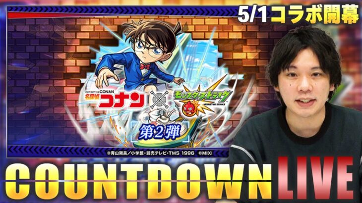 【🔴モンストLIVE配信】『名探偵コナン第2弾』コラボ開幕をみんなで待とう！カウントダウンLIVE！【しろ】