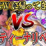 【モンストLIVE】絶対絶対勝つ！EXコルティーナにリベンジして絶対に倒してコラボとか色々楽しませろ！【ルイ】