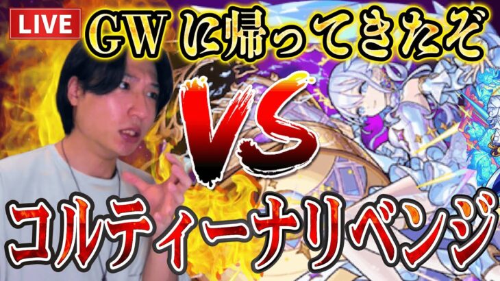 【モンストLIVE】絶対絶対勝つ！EXコルティーナにリベンジして絶対に倒してコラボとか色々楽しませろ！【ルイ】