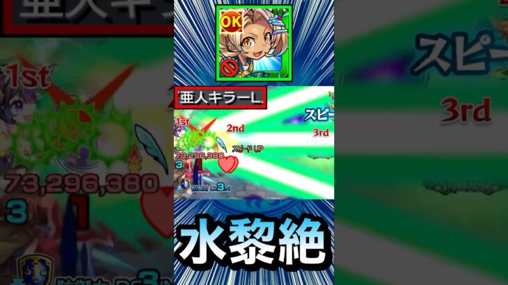 あの黎絶の一部ザコや中ボスで”亜人キラーL”が刺さる！？【改トライデント】【モンスト】#Shorts