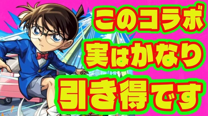【強キャラ多数】コナンコラボは引き得かも……/コナンコラボガチャキャラ事前評価/ガチャリドLab貯まった？【モンストコナンコラボ】