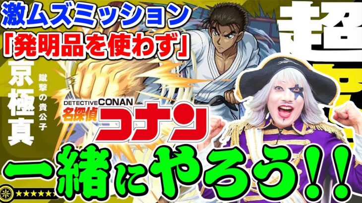 Live【モンスト】名探偵コナンコラボ 超究極『京極真』のミッション『発明品を使わずクリア』を皆で目指そう！！