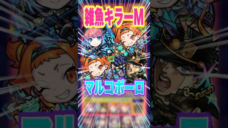 【雑魚全敵キラーM】適正少ない方におすすめ！マルコポーロ獣神化改を黎絶アブピッシャーで使ってみた！ #モンスト #ガチャ神引き #モンスターストライク #ワンパン#shorts