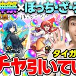 【モンスト】M4タイガー桜井が超獣神祭×ぼっち・ざ・ろっく！『伊地知虹夏/山田リョウ/喜多郁代』狙いで引く！！