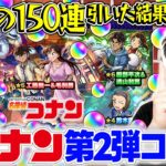 【モンスト】M4宮坊が名探偵コナン第2弾コラボ『コナン&キッド/新一&蘭/平次&和葉』狙いで150連した結果…