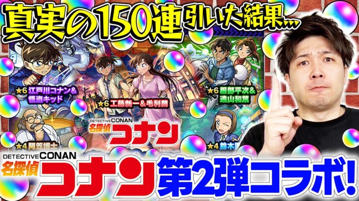 【モンスト】M4宮坊が名探偵コナン第2弾コラボ『コナン&キッド/新一&蘭/平次&和葉』狙いで150連した結果…