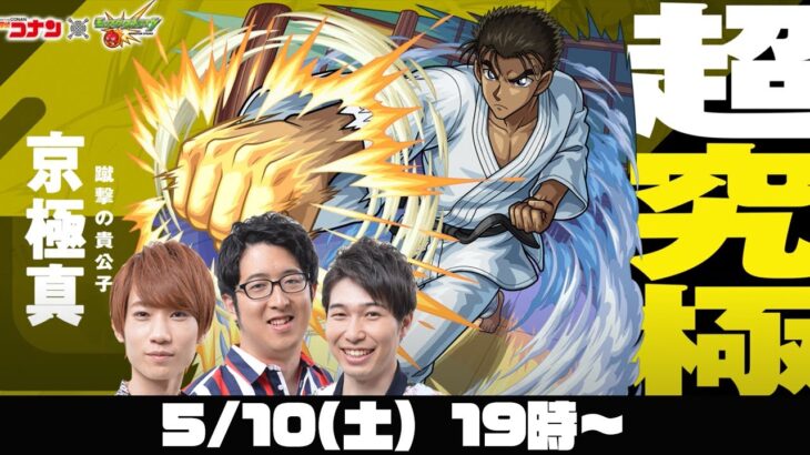 【モンストライブ】京極真をM4タイガー桜井と宮坊とB4ターザン馬場園が初見攻略！【名探偵コナンコラボ】