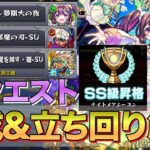 【モンスト】ナイトメアシーズンSS級達成‼︎全クエストおすすめ編成&立ち回り解説【スクランブルユニバース】