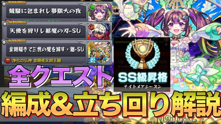 【モンスト】ナイトメアシーズンSS級達成‼︎全クエストおすすめ編成&立ち回り解説【スクランブルユニバース】