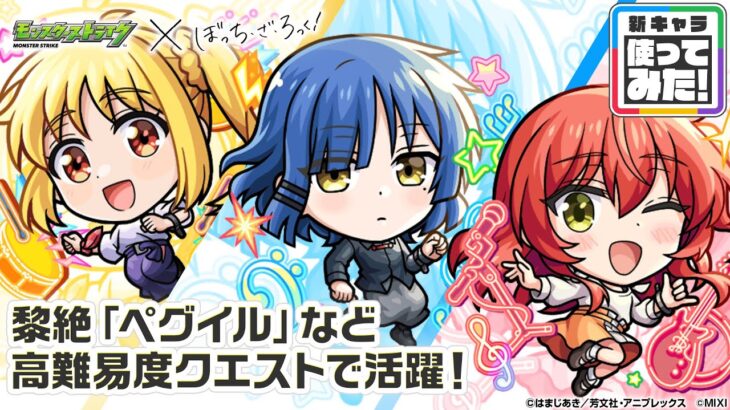 【モンスト×アニメ「ぼっち・ざ・ろっく！」】伊地知虹夏、山田リョウ、喜多郁代 登場！黎絶や天魔の孤城〜空中庭園〜などで活躍！オリジナルSSにも注目！【新キャラ使ってみた｜モンスト公式】