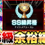 【モンスト】スクランブルユニバース SS級に余裕で行ける編成紹介