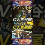 【モンスト】名探偵コナンコラボ声優変更！？安室透SSボイス　古谷徹から草尾毅に！ボイス比較してみた！#コナン #安室透 #shorts