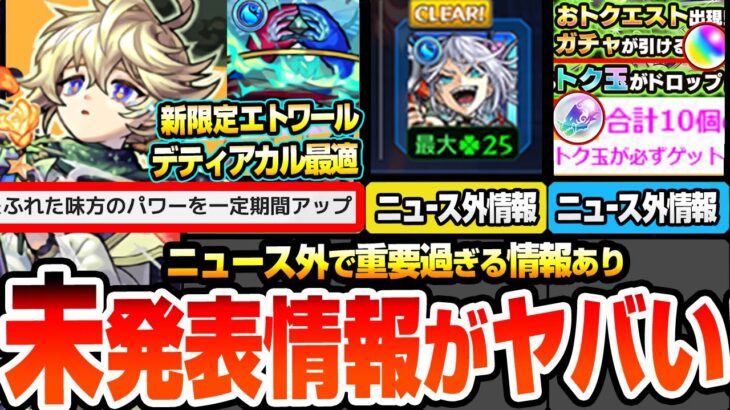 【モンスト】※重要ニュース未発表情報あり※新限定エトワールはバフSS持ちでデティアカル最適性！実質無料10連ガチャで狙える！アップデートVer29.5にも未発表情報あり！【へっぽこストライカー】