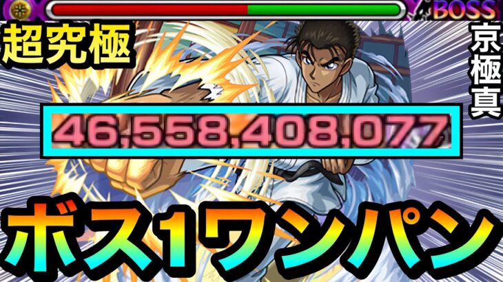 【モンスト】アイツのSSでボス1ワンパン！！！！超究極『京極真』をボス1で全ゲージブッ飛ばしてみた！【コナンコラボ】