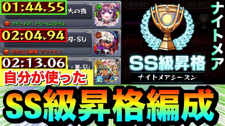 【モンスト】この編成で”SS級”まで昇格しました！！『ナイトメアシーズン』クエ3種で自分が使った編成紹介【スクランブルユニバース】